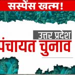 UP Panchayat Chunav