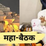 ram mandir Donation scam Meeting of over 300 seers and saints in Ayodhya