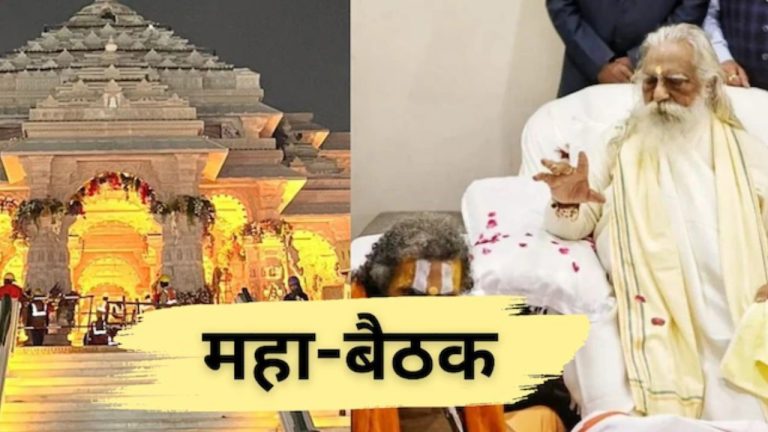 ram mandir Donation scam Meeting of over 300 seers and saints in Ayodhya